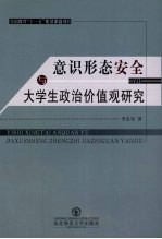 意识形态安全与大学生政治价值观研究