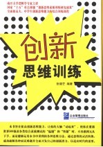 创新思维训练