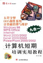 五笔字型  DOS操作系统  计算机管理与维护  Windows 98、WPS Office、Internet、Word 2000/2002、Excel 2000/2002、PowerPiont 20