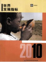 2010年世界发展指标