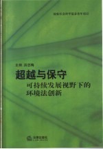 超越与保守  可持续发展视野下的环境法创新