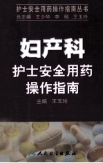 妇产科护士安全用药操作指南