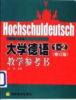 大学德语1、2  修订版  教学参考书