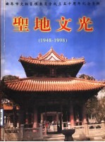 圣地文光  1948-1998