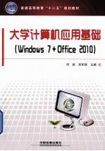 大学计算机应用基础Windows7+Office2010