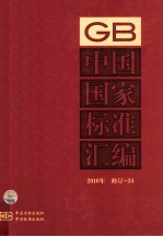 中国国家标准汇编  2010年修订  34