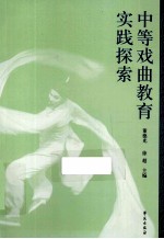 中等戏曲教育实践探索