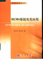 MEMS强链及其应用