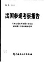 出国参观考察报告  从第七届世界地震工程会议看地震工程学的最新发展