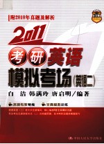 2011考研英语模拟考场  英语2