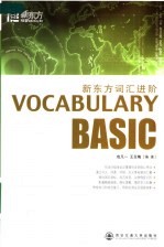 新东方词汇进阶  VOCABULARY BASIC