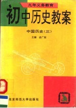 九年义务教育初中历史教案  中国历史  第3册