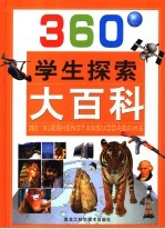 360°学生探索大百科