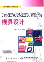 Pro/ENGINEER Wildfire模具设计