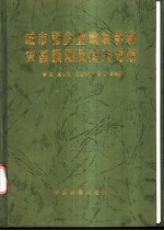 城市和企业地震影响灾害预测及减灾对策