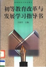 初等教育改革与发展学习指导书