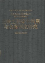 三峡工程综合利用与水库调度研究