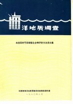 海洋地质调查  未发现的可采碳氢化合物评价方法译文集