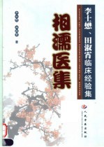 相濡医集  李士懋、田淑霄临床经验集