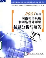 2001年度网络程序员级和网络设计师级试题分析与解答