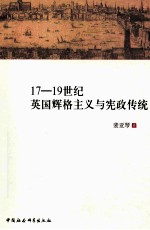 17-19世纪英国辉格主义与宪政传统