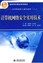 计算机网络安全实用技术