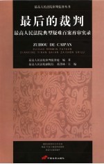 最后的裁判  最高人民法院典型疑难百案再审实录  刑事与合同案件卷