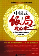 中国式饭局攻心术  告诉你不知道的饭局潜规则