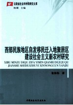 西部民族地区自发移民迁入地聚居区建设社会主义新农村研究