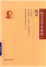 “陆学艺学术讲座”辑录  2