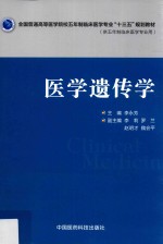 全国普通高等医学院校五年制临床医学专业“十三五”规划教材  医学遗传学