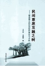 民间意愿互融之树  新思维中的民间组织理论与方法