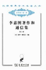 李嘉图著作和通信集  第3卷  论货币问题