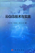 云GIS技术与实践