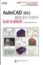 AutoCAD 2012建筑设计与制作标准实训教程