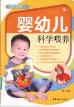 婴幼儿科学喂养