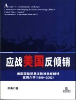 应战美国反倾销  美国国际贸易法院涉华反倾销案例介评  1999-2002