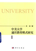 中美大学通识教育模式研究