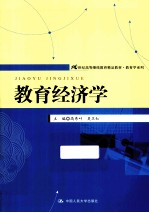 21世纪高等继续教育精品教材  教育经济学