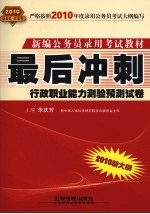 最后冲刺  行政职业能力测验预测试卷  2010.10月版红皮书