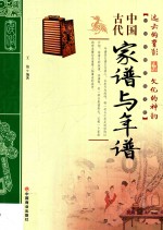 中国传统民俗文化  中国古代家谱与年谱