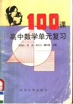 高中数学单元复习100课