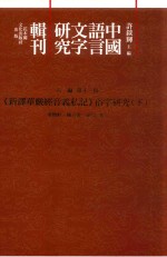 《新译华严经音义私记》俗字研究  下