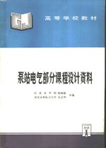 泵站电气部分课程设计资料