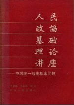 人民政协基础理论讲座  中国统一战线基本问题