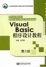 Visual Basic程序设计教程