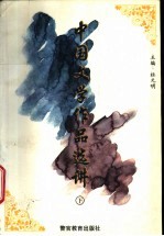 中国文学作品选讲  下