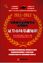 证券业从业资格考试辅导用书  证券市场基础知识  2011-2012