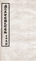 清代燕都梨园史料续编  3