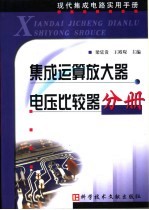 现代集成电路实用手册  集成运算放大器  电压比较器分册